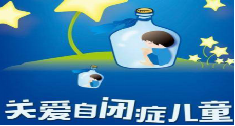 【健康科普系列十九】如何盡早發(fā)現(xiàn)、治療自閉癥兒童？