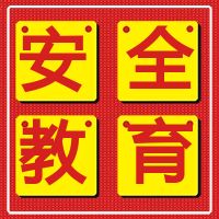 安全教育 | 國務(wù)院安委會、應(yīng)急管理部發(fā)布有限空間作業(yè)安全宣傳畫和系列掛圖，增強(qiáng)從業(yè)人員和社會公眾安全意識。